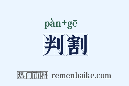 判割是什么意思的图片